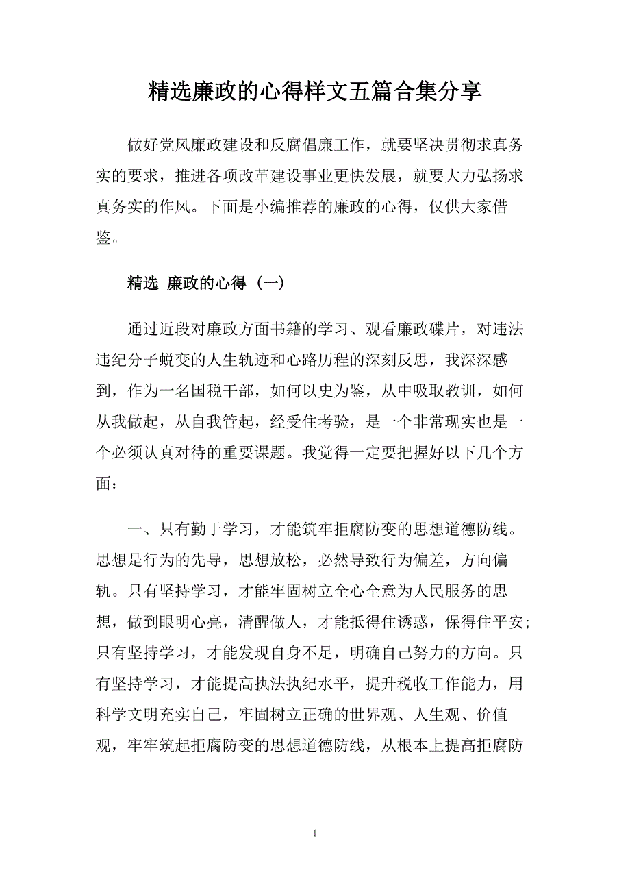 精选廉政的心得样文五篇合集分享.doc_第1页