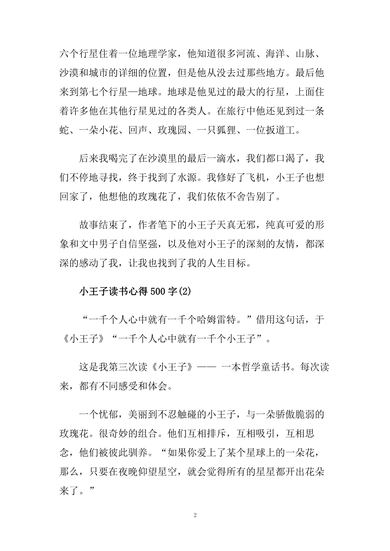 小王子读书心得500字5篇.doc_第2页