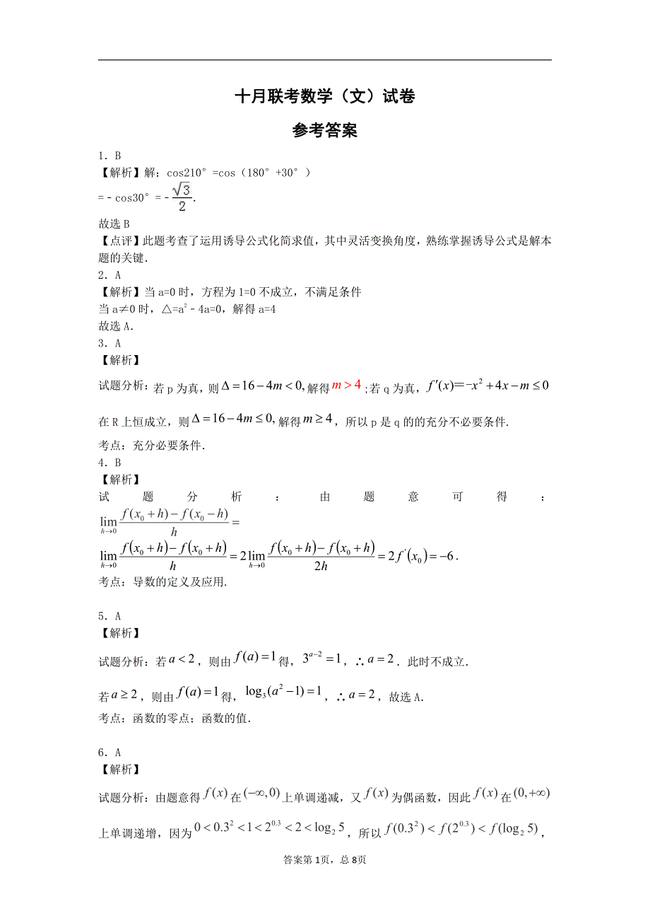 四校联考数学文答案.pdf_第1页