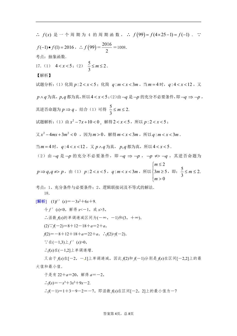 四校联考数学文答案.pdf_第4页