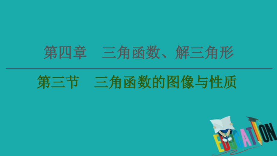 2021高三数学北师大版（理）一轮课件：第4章 第3节 三角函数的图像与性质_第1页