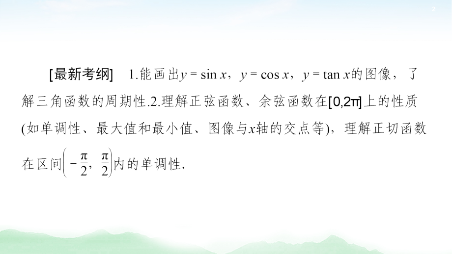 2021高三数学北师大版（理）一轮课件：第4章 第3节 三角函数的图像与性质_第2页