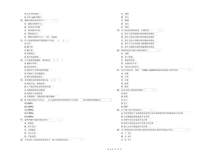 2020年护士职业资格证考试《专业实务》考前检测试题附解析_第2页