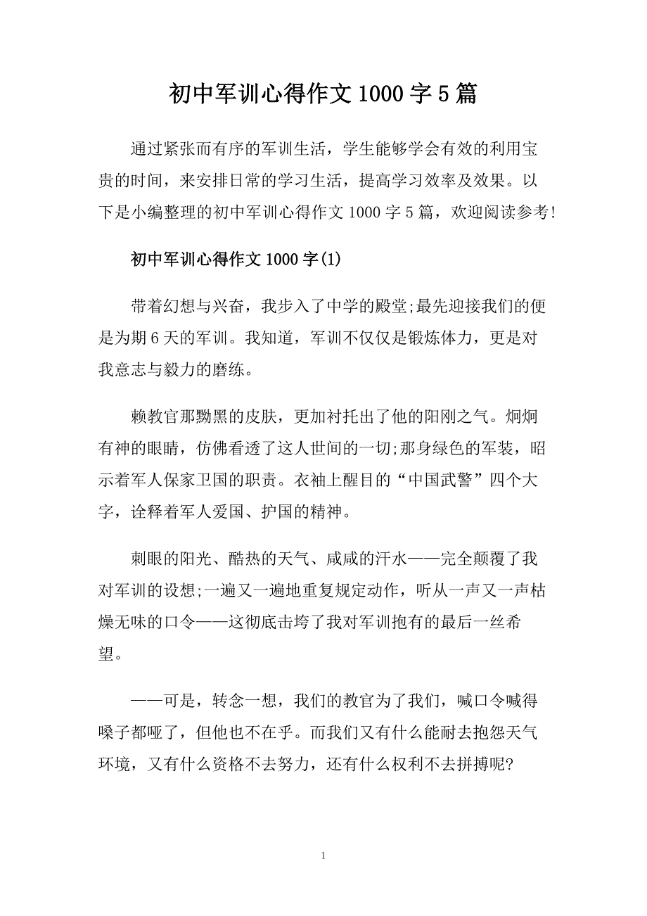 初中军训心得作文1000字5篇.doc_第1页