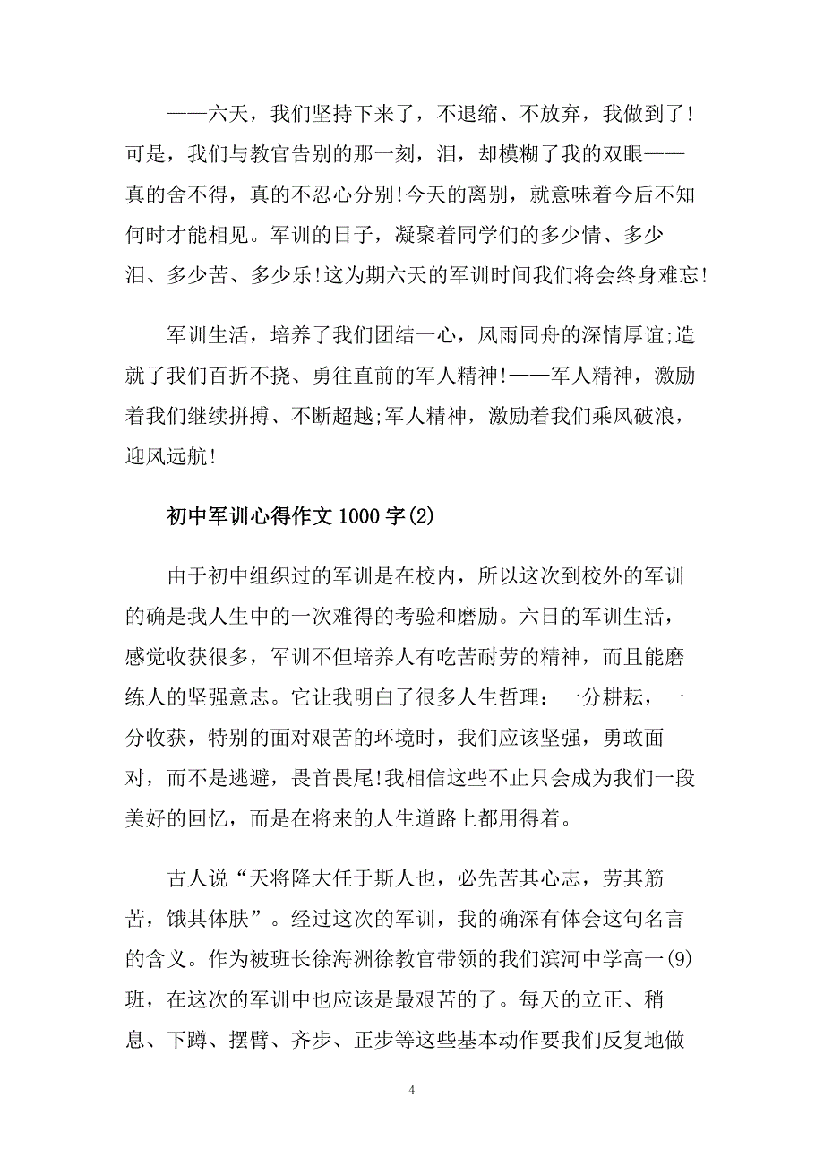 初中军训心得作文1000字5篇.doc_第4页