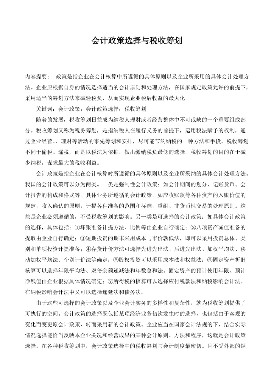 会计政策选择与税收筹划._第1页