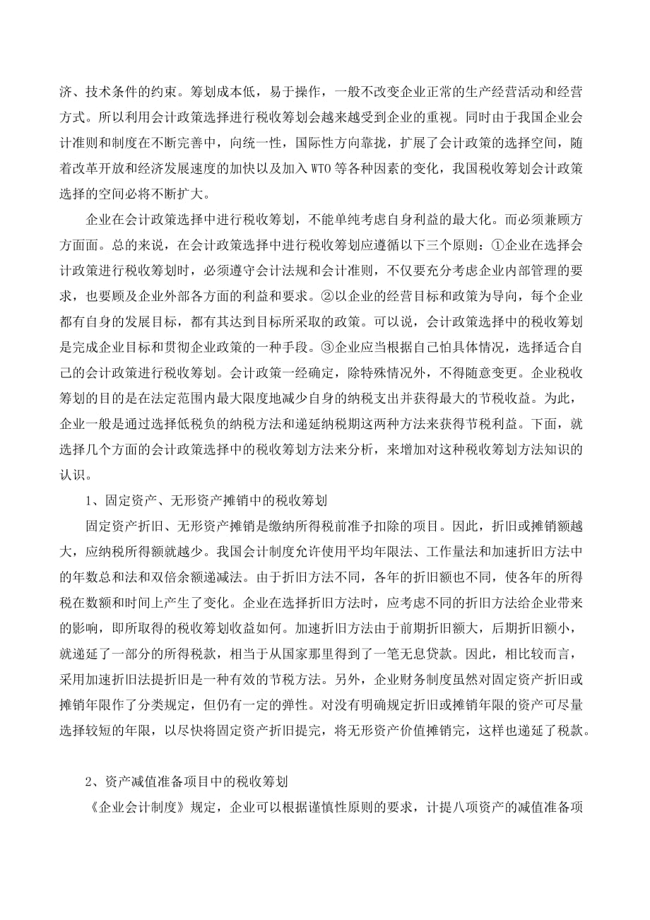 会计政策选择与税收筹划._第2页