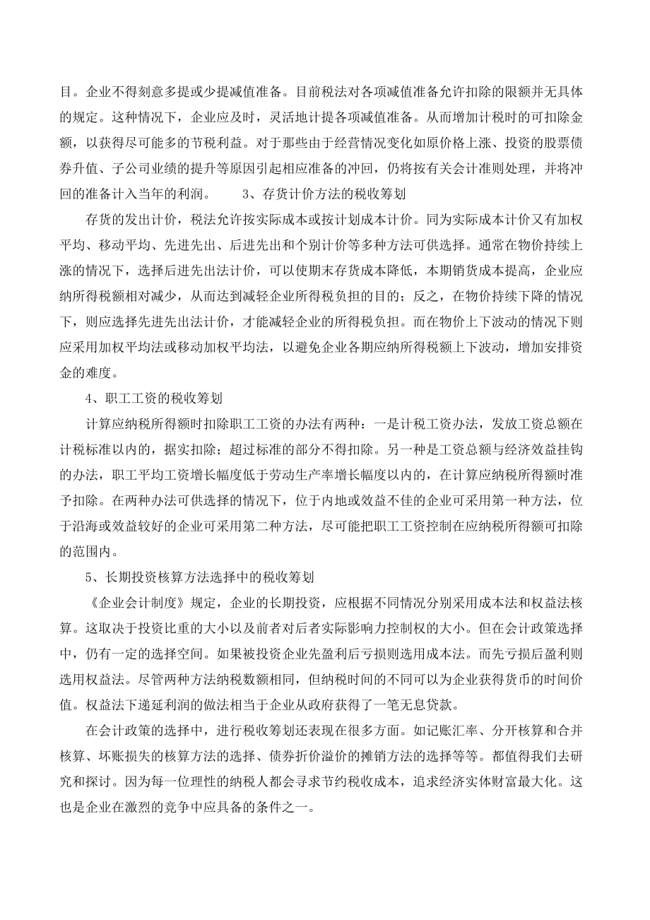 会计政策选择与税收筹划._第3页