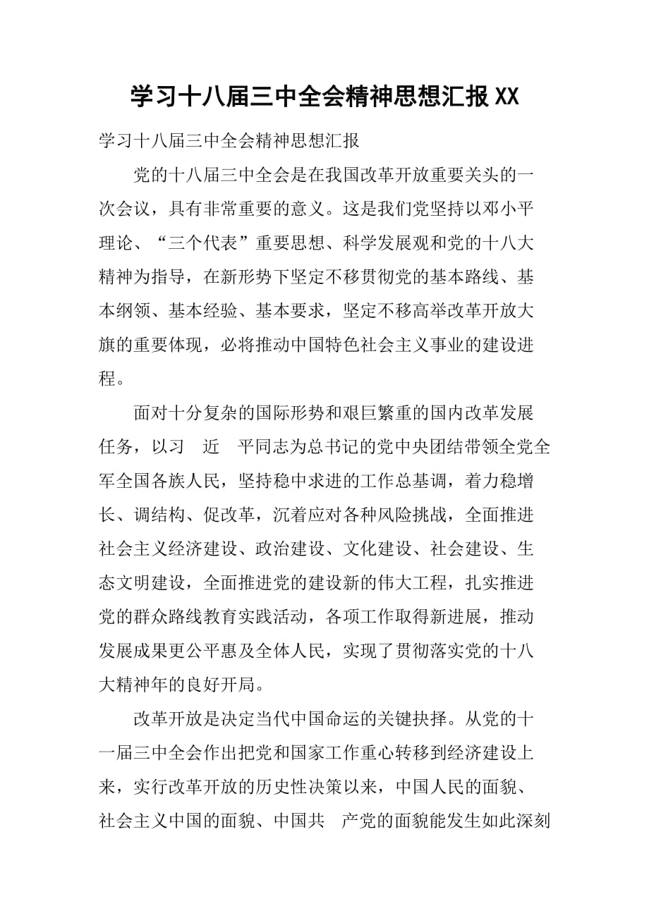 学习十八届三中全会精神思想汇报XX[范本]_第1页