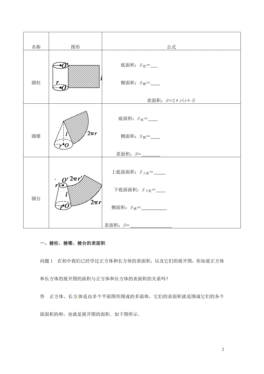 山东济宁学而优教育咨询有限公司高中数学 131柱体锥体台体的表面积学案 新人教必修2.doc_第2页