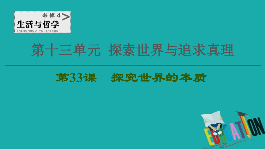 2021高考政治一轮复习第13单元探索世界与追求真理第33课探究世界的本质课件新人_第1页