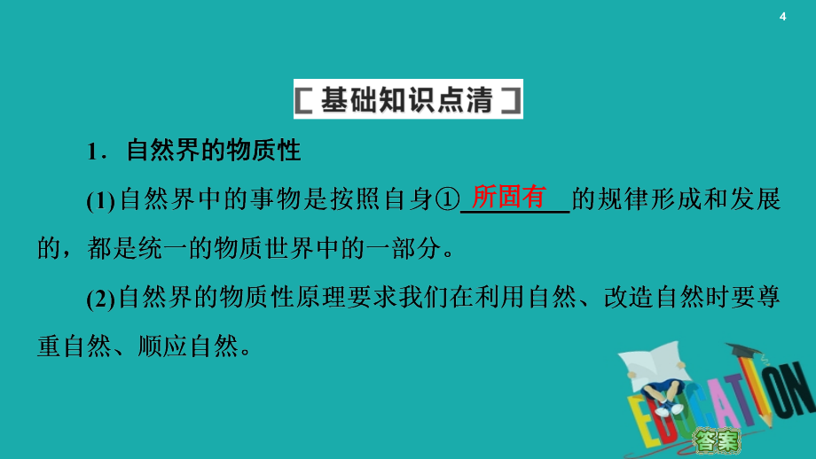 2021高考政治一轮复习第13单元探索世界与追求真理第33课探究世界的本质课件新人_第4页