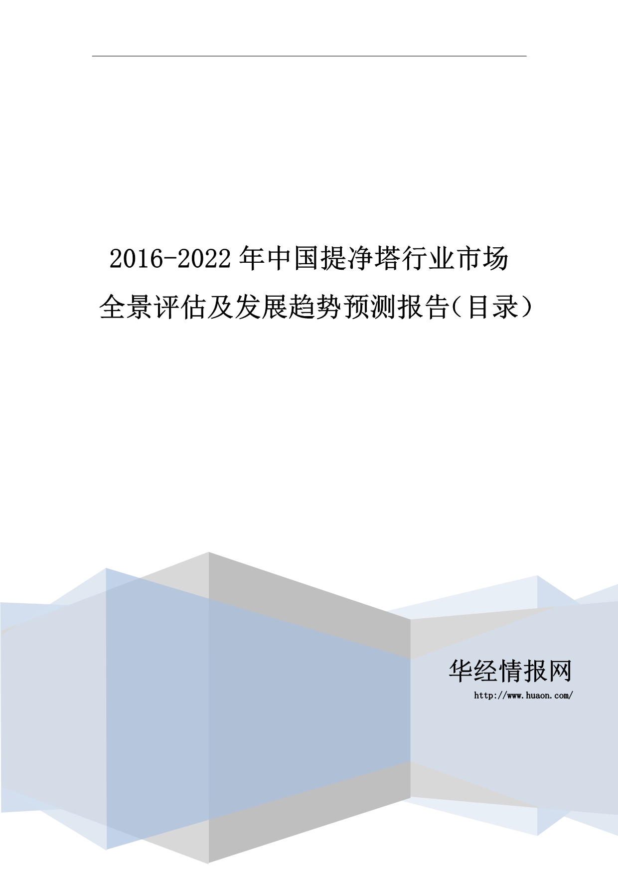 2016-2022年中国提净塔行业市场全景评估及发展趋势预测报告(目录)_第1页