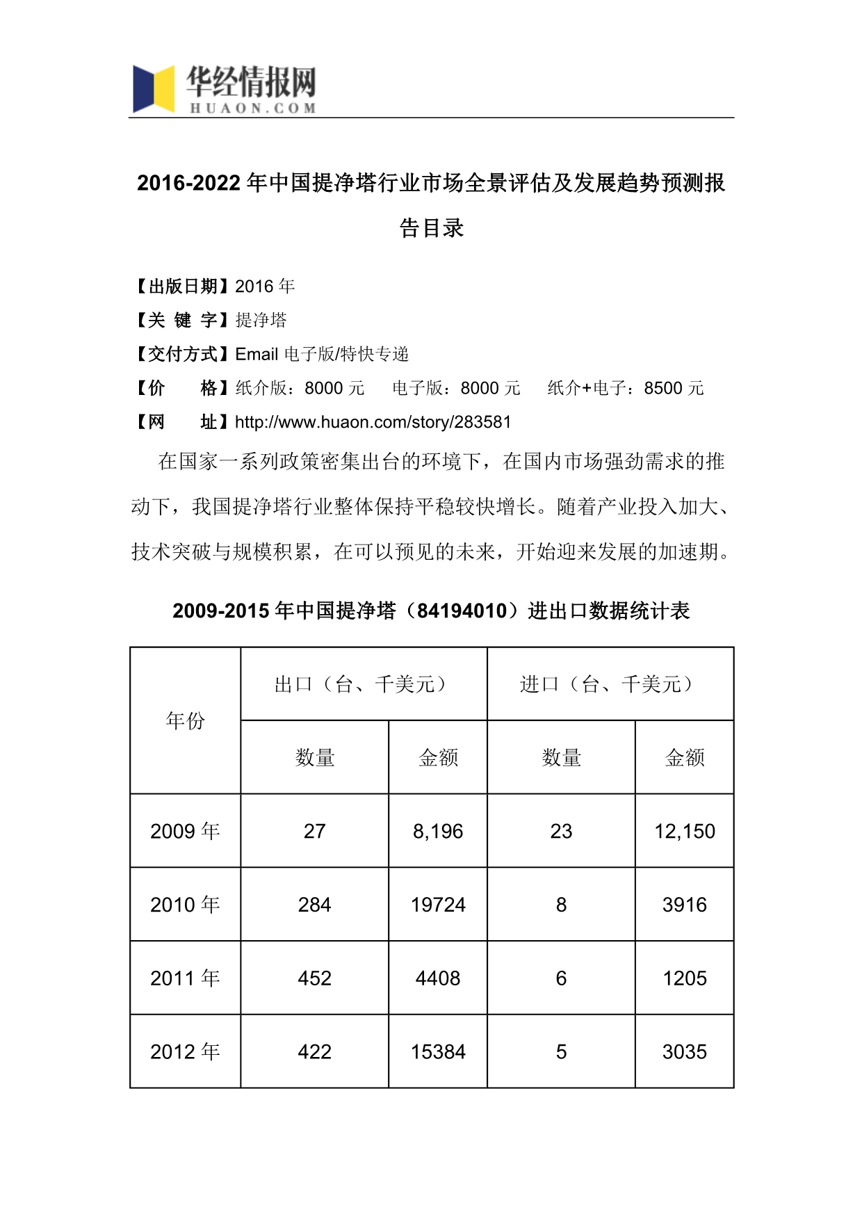 2016-2022年中国提净塔行业市场全景评估及发展趋势预测报告(目录)_第4页