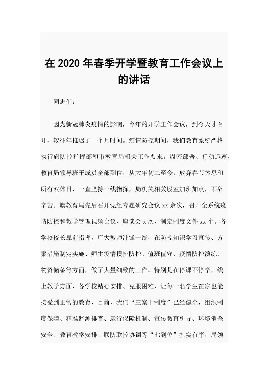 在2020年春季开学暨教育工作会议上的讲话_第1页