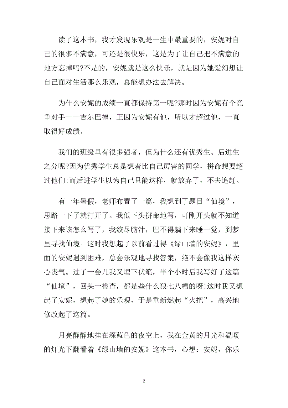 《绿山墙的安妮》读书心得样文五篇合集.doc_第2页