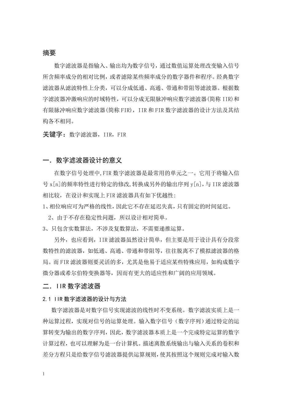 IIR和FIR数字滤波器的设计及其结构研究文章研究报告_第2页