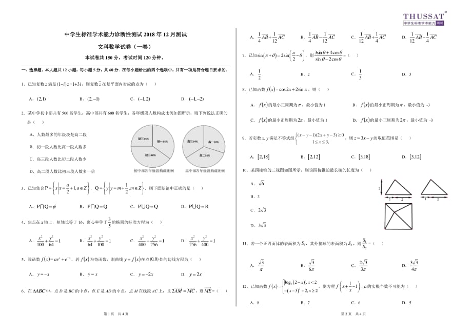 文科数学一卷试卷THUSSAT测试.pdf_第1页