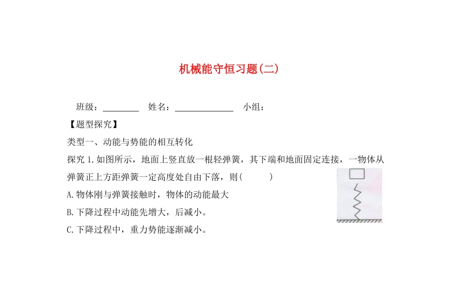 青海省高中物理 机械能守恒习题（二）（无答案）新人教版必修1_第1页