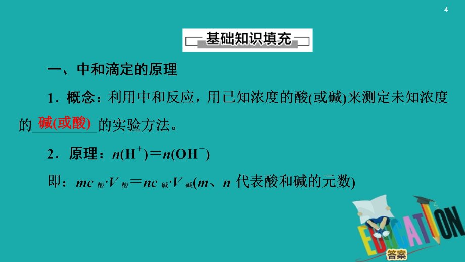 2020版高中化学第3章水溶液中的离子平衡第2节水的电离和溶液的酸碱性课时3酸碱中和滴定课件_第4页