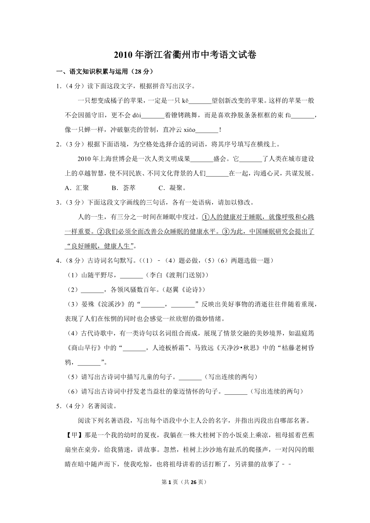2010年浙江省衢州市中考语文试卷(解析版）_第1页