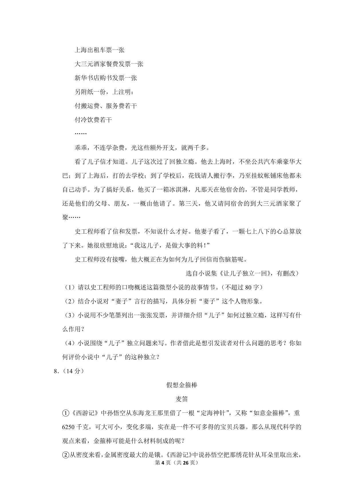 2010年浙江省衢州市中考语文试卷(解析版）_第4页