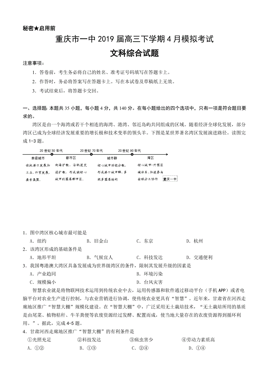 重庆市一中2019届高三下学期4月模拟考试文综试题（含答案）_第1页