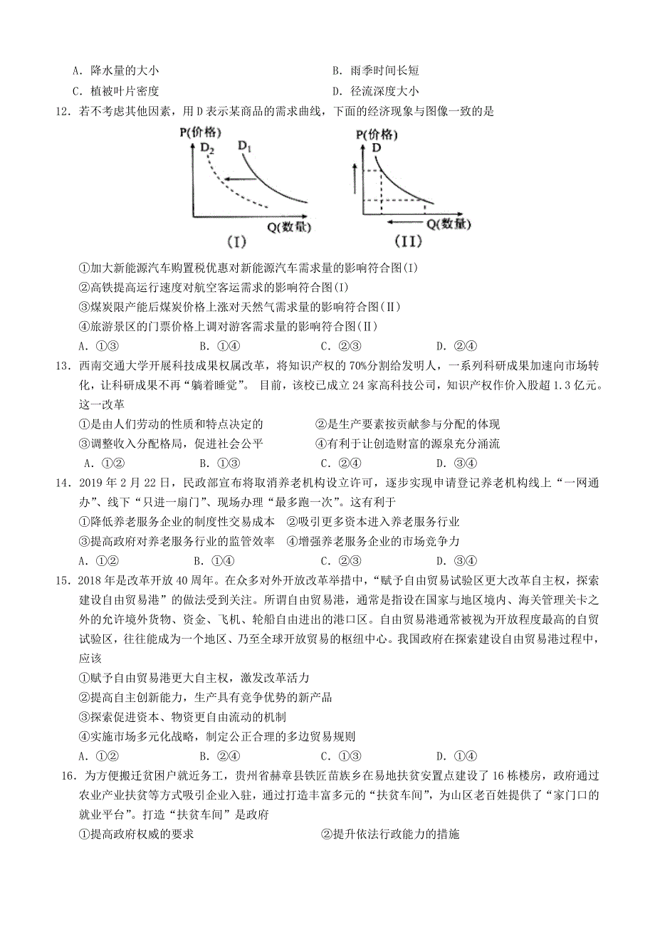 重庆市一中2019届高三下学期4月模拟考试文综试题（含答案）_第3页