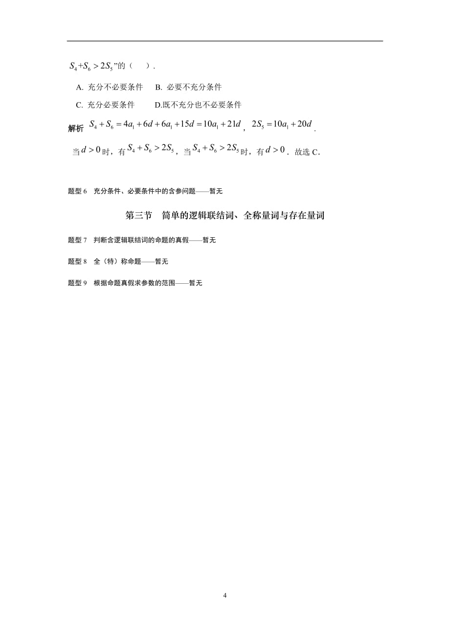 2019-2020高考数学（理）复习试题汇编 第一章 集合与常用逻辑用语 含解析_第4页