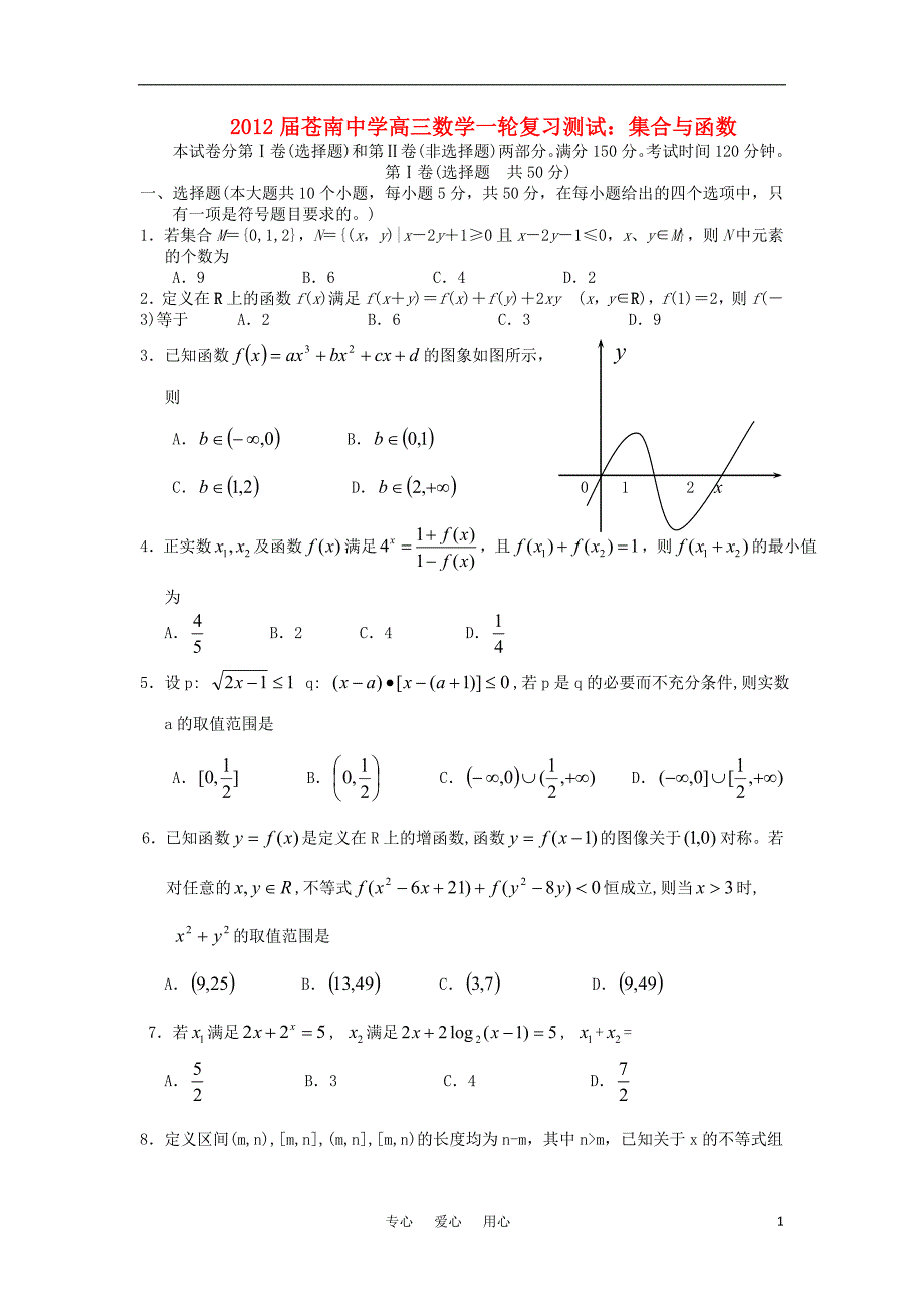 浙江苍南中学高三数学一轮复习测试 集合与函数 新人教A必修1.doc_第1页