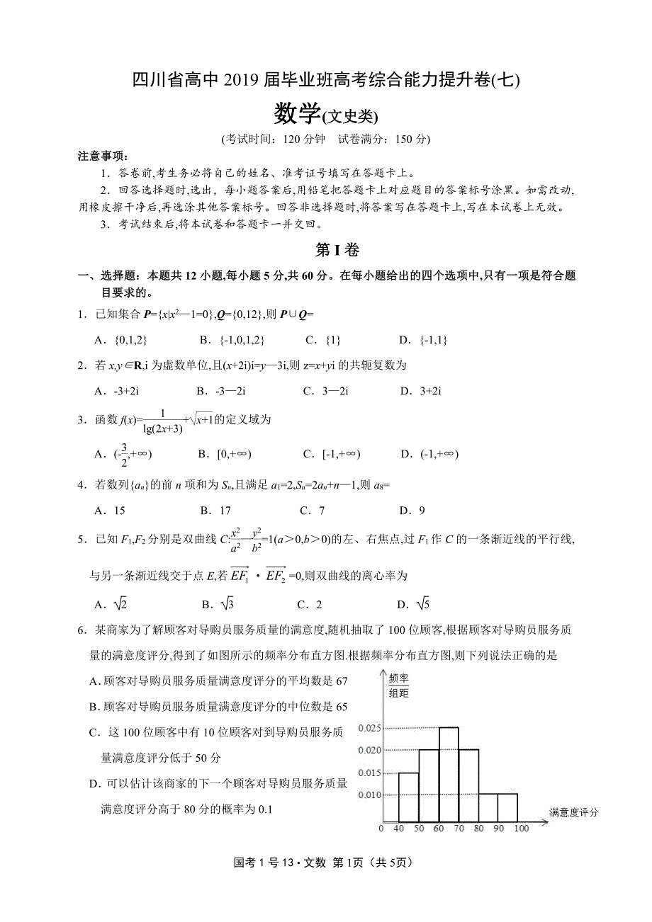 四川高考数学综合能力提升卷七文PDF .pdf_第1页