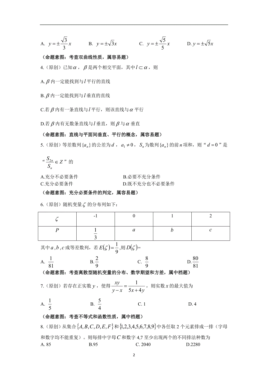 浙江省2019-2020届高考命题比赛模拟（十）数学试卷_第2页