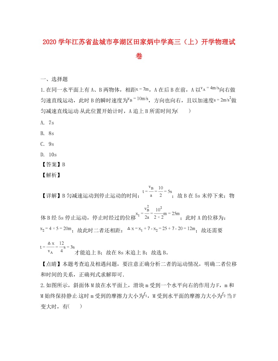 江苏省盐城市亭湖区田家炳中学2020届高三物理上学期开学试题（含解析）_第1页