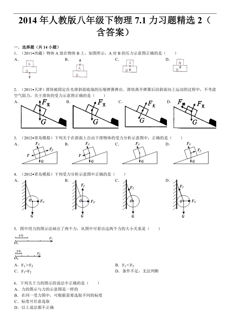 2014年人教版八年级下物理7.1力习题精选2(含答案)_第1页