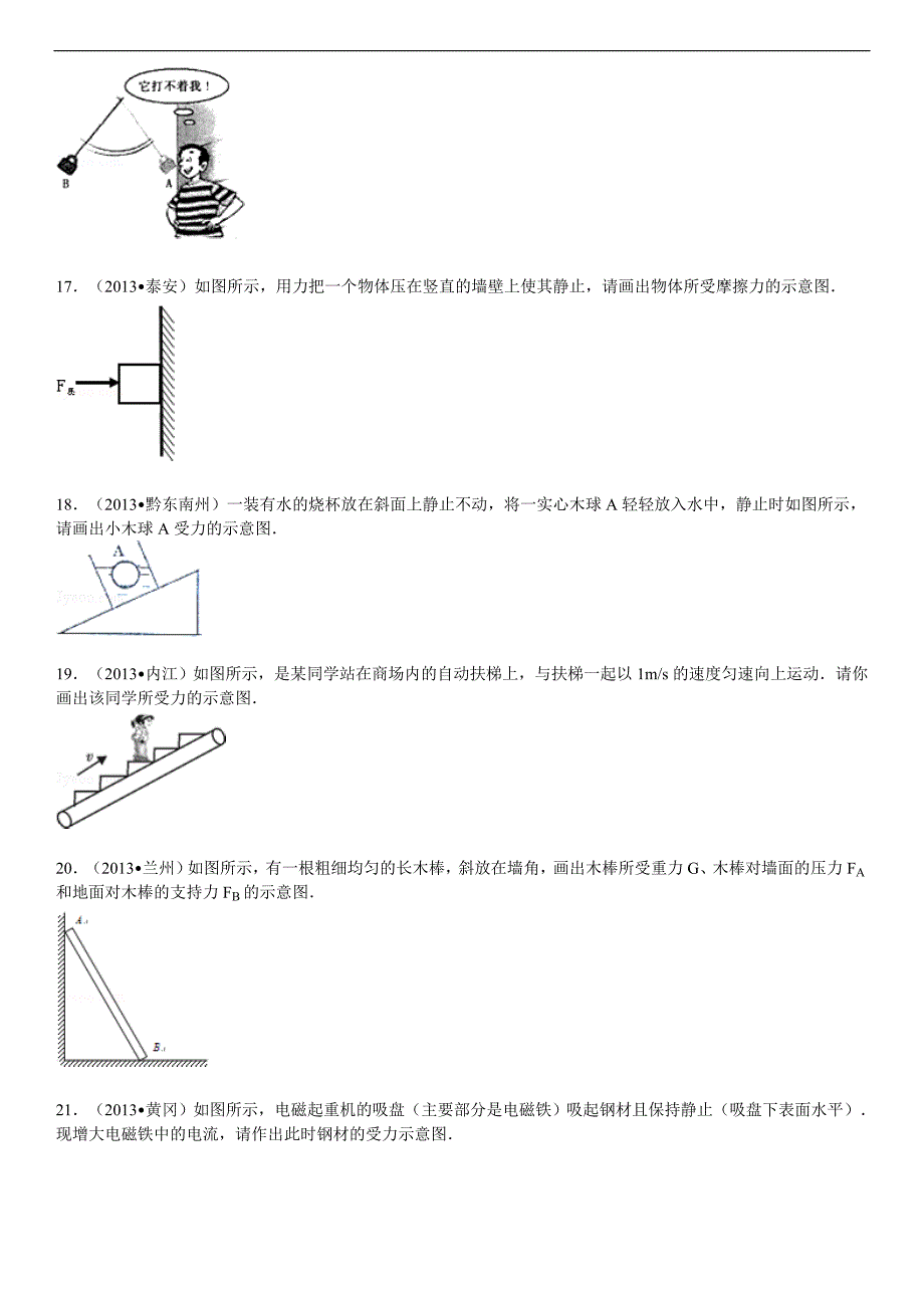 2014年人教版八年级下物理7.1力习题精选2(含答案)_第4页