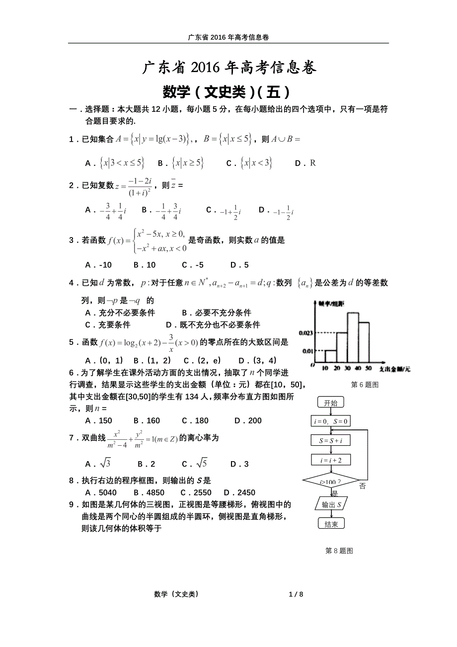 广东高考数学信息卷五文PDF .pdf_第1页