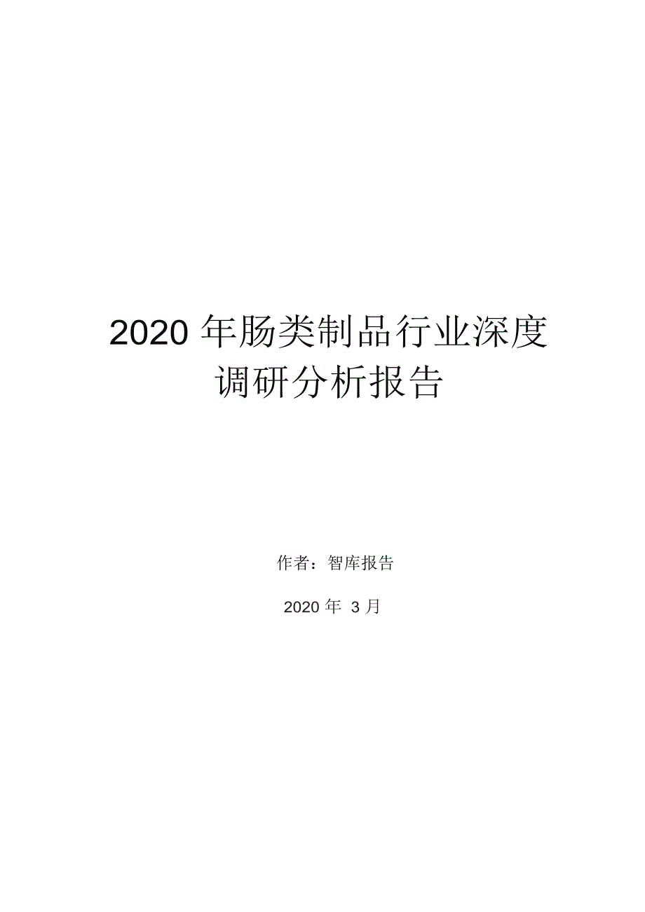 2020年肠类制品行业深度调研分析报告_第1页