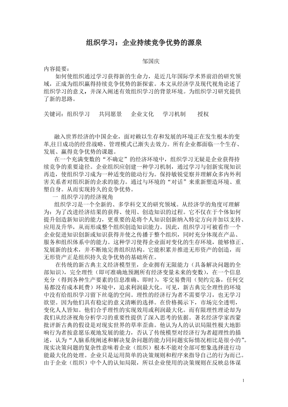 （组织设计）组织学习企业持续竞争优势的源泉_第1页