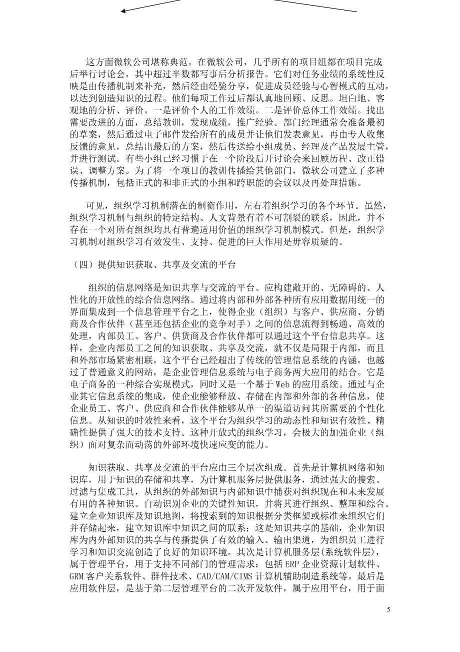 （组织设计）组织学习企业持续竞争优势的源泉_第5页