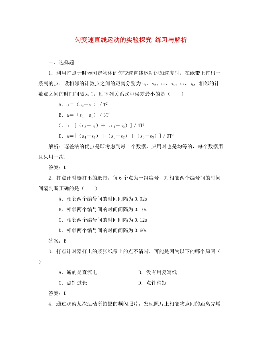 高中物理匀变速直线运动的实验探究 练习与解析 鲁科版 必修1_第1页