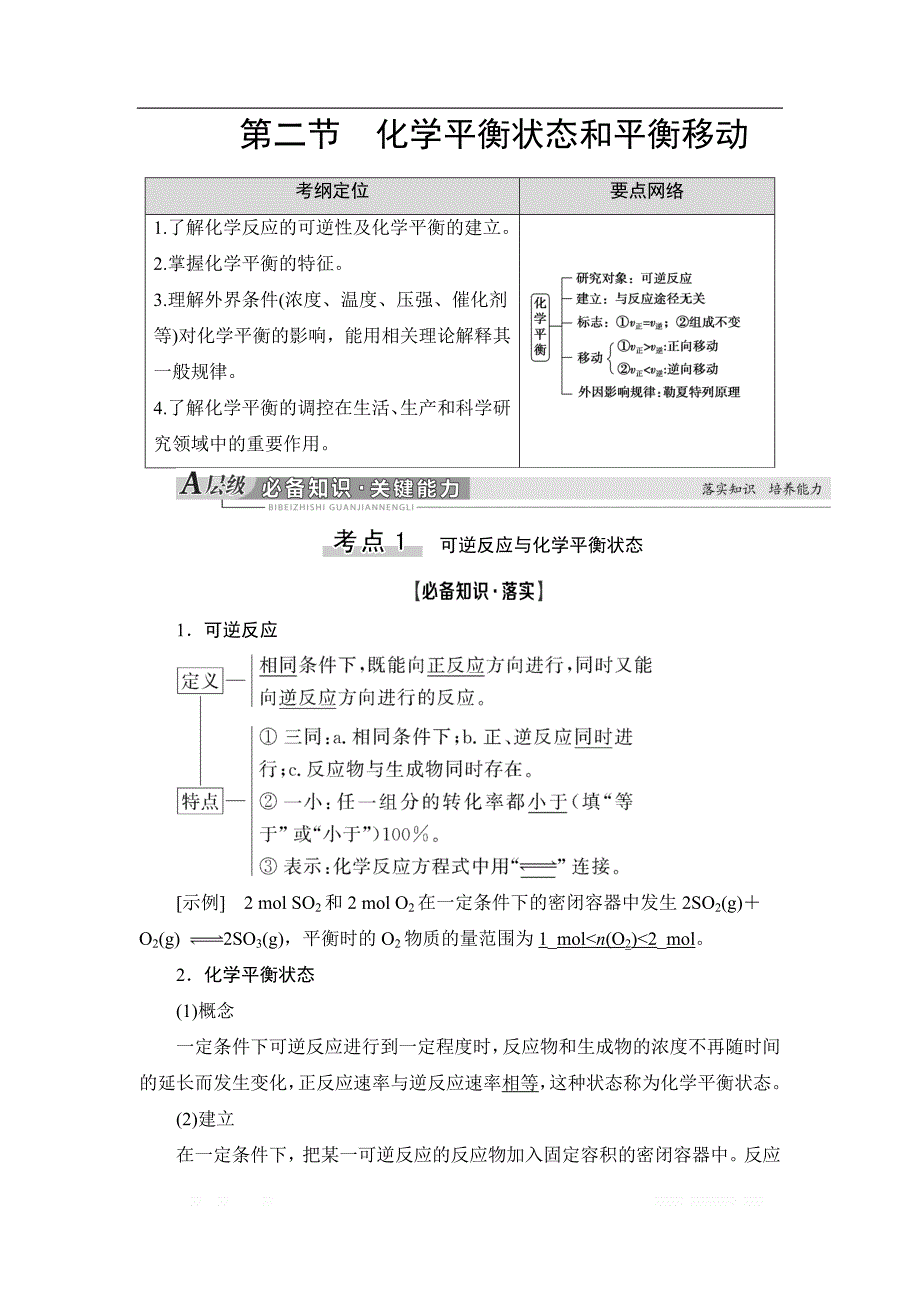 2021高三化学人教版一轮教师用书：第7章 第2节 化学平衡状态和平衡移动_第1页