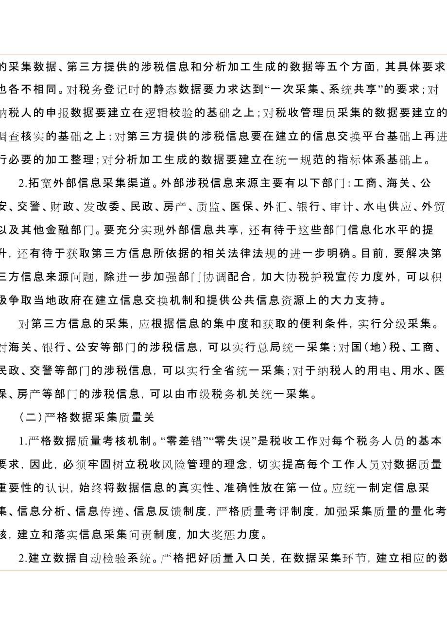 （税务规划）强化涉税信息采集和利用管理_第4页