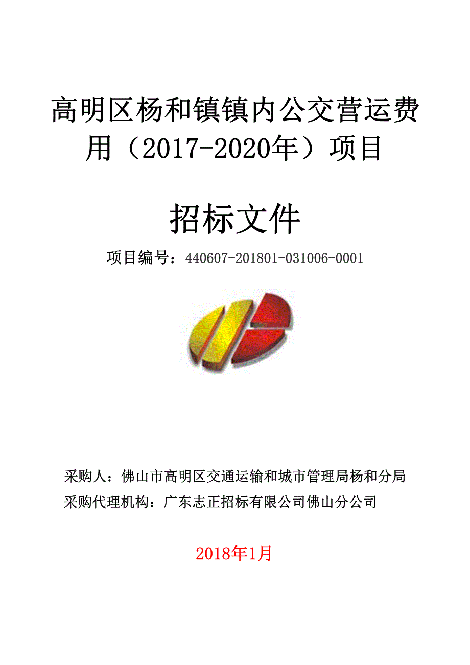 高明区杨和镇镇内公交营运费用（2017-2020年）项目招标文件_第1页