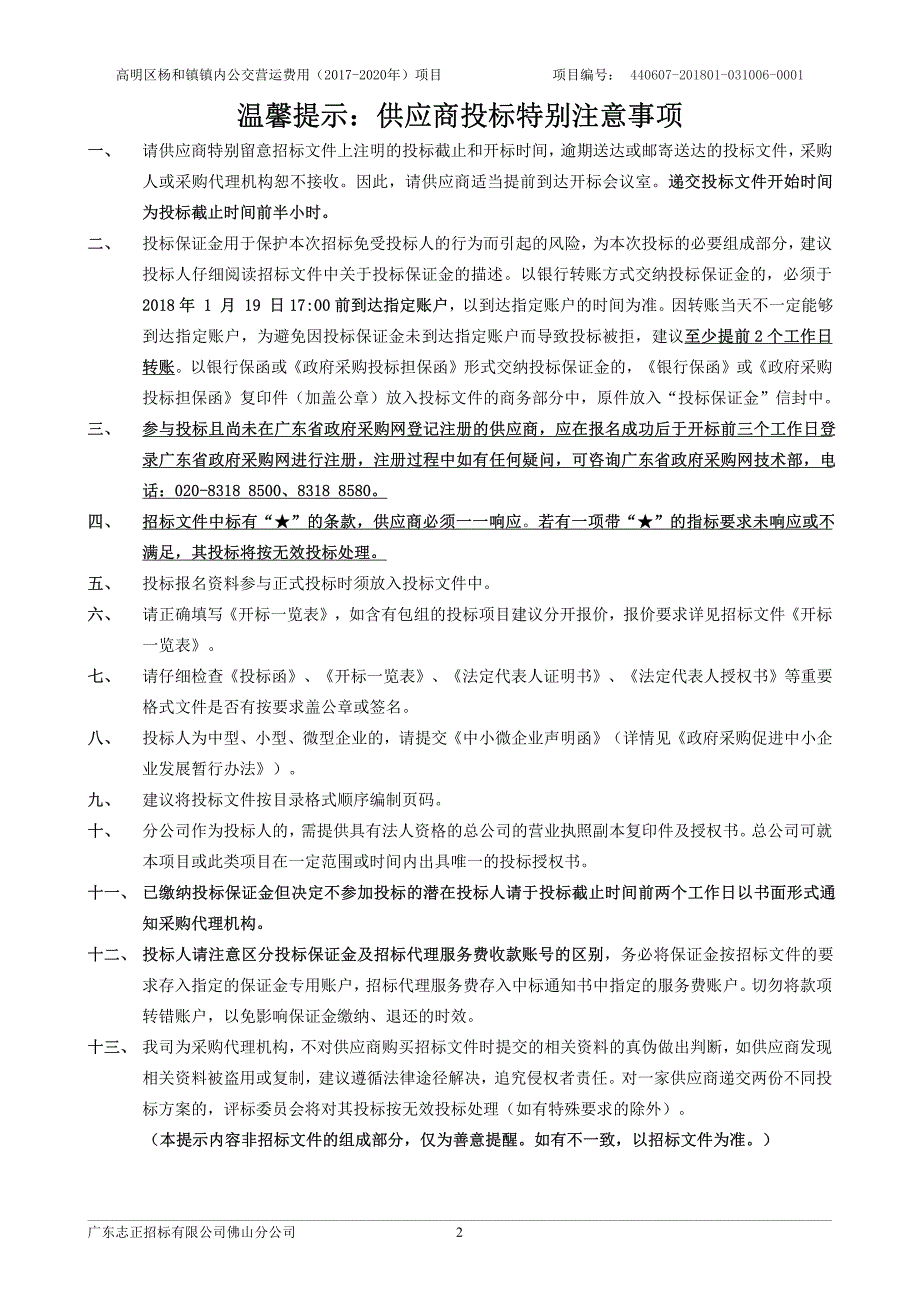 高明区杨和镇镇内公交营运费用（2017-2020年）项目招标文件_第2页