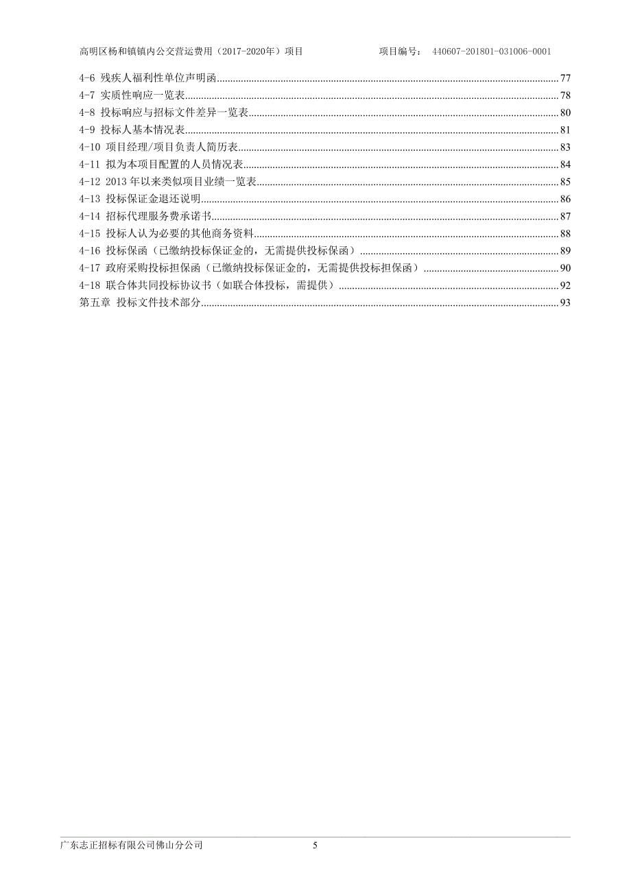 高明区杨和镇镇内公交营运费用（2017-2020年）项目招标文件_第5页