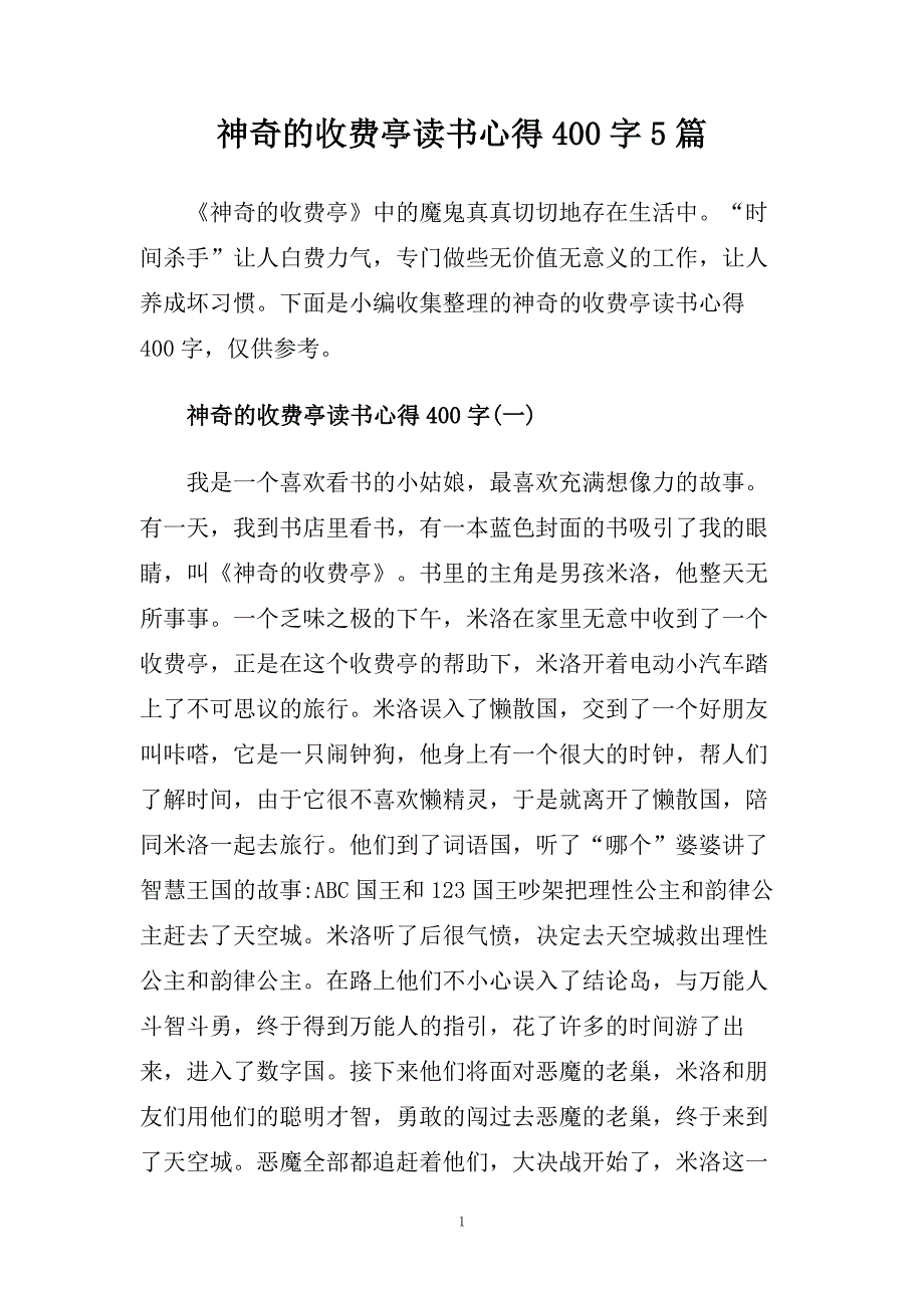 神奇的收费亭读书心得400字5篇.doc_第1页