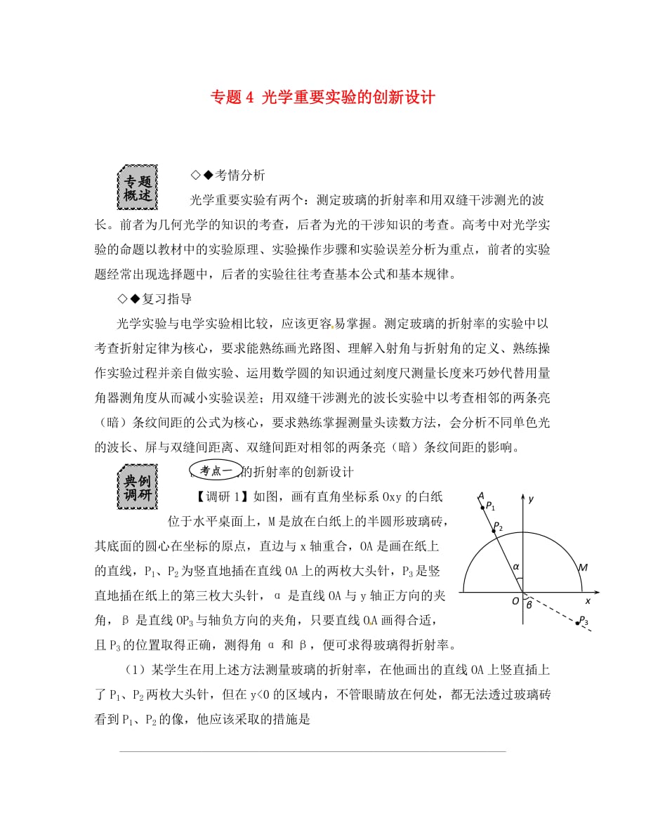 湖北省光谷第二高级中学高三物理 专题4 光学重要实验的创新与设计定稿（通用）_第1页