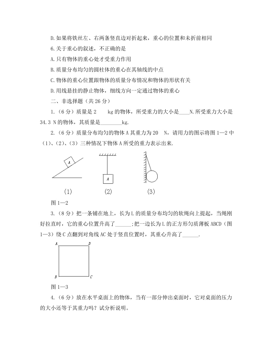 高一物理 第一章第二节重力45分钟过关检测 人教版_第2页