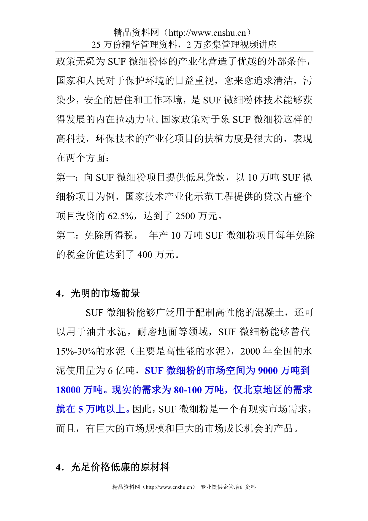 （商业计划书）融资计划书案例SUF微细粉项目商业计划书_第5页