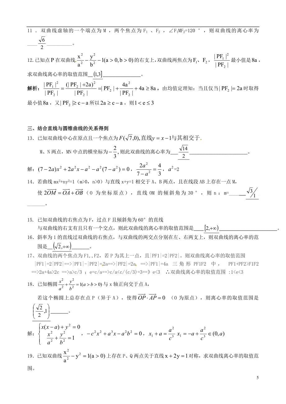 浙江诸暨高中数学《圆锥曲线的离心率》同步练习.doc_第5页